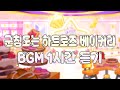 CROB 쿠키런 오븐브레이크 군침도는 하트로즈 베이커리 BGM 1시간 듣기 Heartrose Bakery Theme 1hour Extended CROB 쿠키런 오븐브레이크 군침도는 하트로즈 베이커리 BGM 1시간 듣기 Heartrose Bakery Theme 1hour Extended