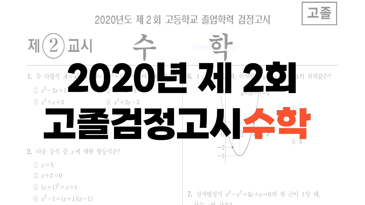 2020년 제 2회 고졸검정고시 수학 문제풀이