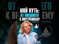 Красота зависит от внутреннего