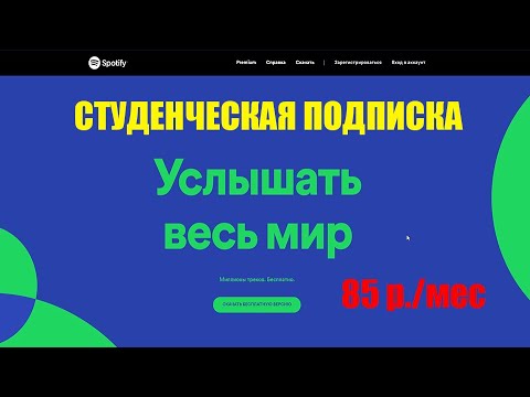 Видео: Получают ли учителя скидку на Spotify?