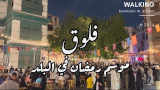 موسم رمضان في البلد ? رمضان جدة التاريخية غير ✨?walking in al ballad Jeddah city