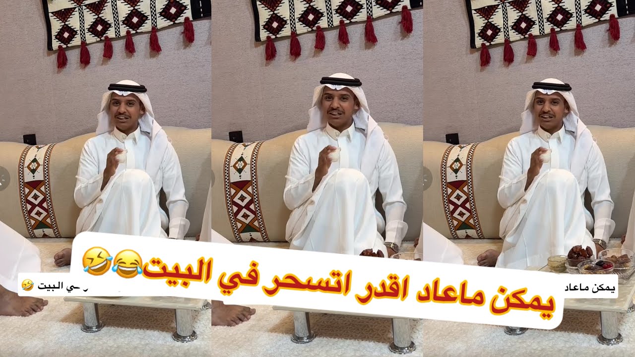 يمكن ماعاد اقدر التسحر في البيت😂#سنابات #غازي_الذيابي 