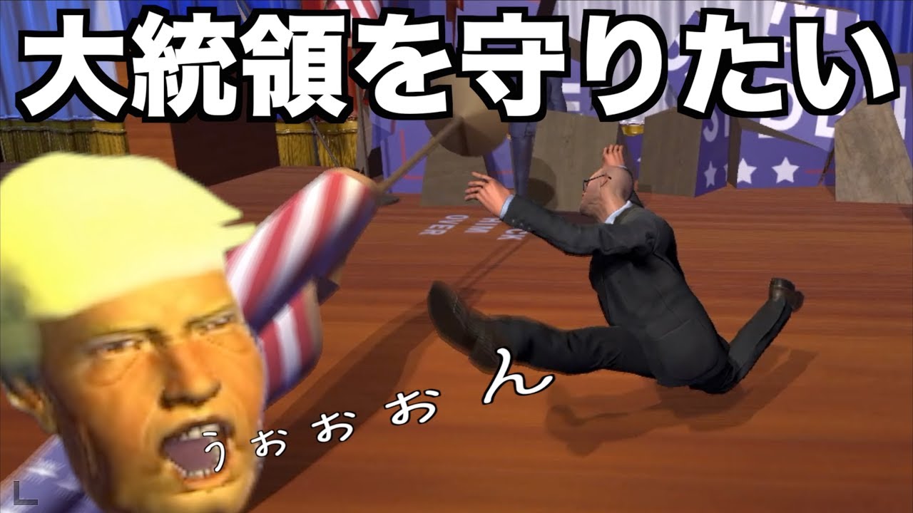 【腹筋が壊れそう。大統領を守るバカゲー】（ミスタープレジデント実況 Mr.President）
