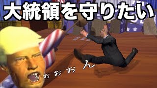 【腹筋が壊れそう。大統領を守るバカゲー】（ミスタープレジデント実況 Mr.P