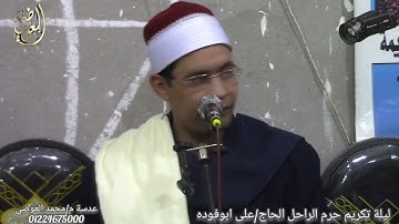 القارئ الشيخ/أيمن عبدالله حسن تسجيلات قناة العوضي 01224675000