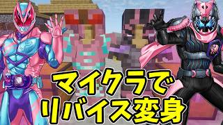 誰でも変身!マイクラで仮面ライダーリバイスなりきりセットの作り方【音符ブロック＆防具】