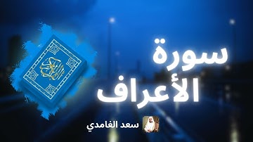 سورة الأعراف مكررة القارئ سعد الغامدي