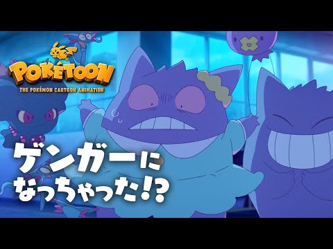 【ポケモン公式】アニメ「ゲンガーになっちゃった！？」－ポケモン Kids TV【POKÉTOON】