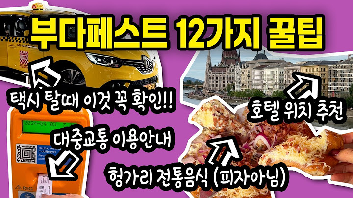 🇭🇺부다페스트 여행을 준비하시는 분들 미리 보고 가세요 | 부다페스트 여행 꿀팁 12가지 | 동유럽여행 필수인 부다페스트 | Budapest Travel Tip