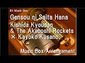 Gensou ni Saita Hana/Kishida Kyoudan &amp; The Akeboshi Rockets &times; Kayoko Kusano [Music Box]