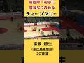 福岡第一相手に容赦なく決めるディープスリー！富永 啓生