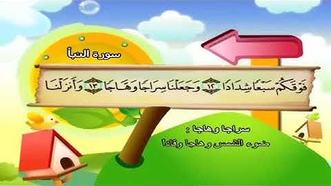 سورة عم من الآية 1 الى 20 المنشاوى المعلم