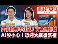 精華／美債殖利率狂飆！資金翹翹板AI股小心！恐迎大震盪洗禮｜#賺錢鏡來講 #鏡新聞 20260519