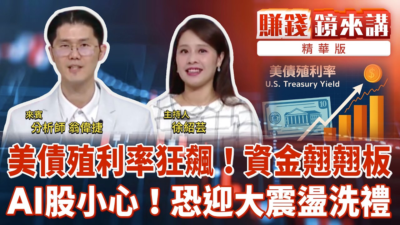 精華／美債殖利率狂飆！資金翹翹板AI股小心！恐迎大震盪洗禮｜#賺錢鏡來講 #鏡新聞 20260519