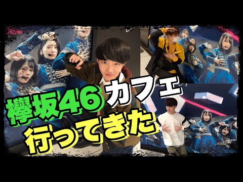 【欅坂46】欅坂46カフェにお邪魔してきました！