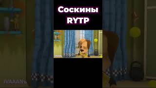 Соскины RYTP @SlavonRYTP