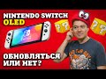 Switch OLED - Стоит ли обновиться? | Впечатления | Битый Пиксель