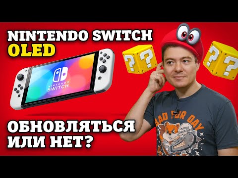 Видео: Switch OLED - Стоит ли обновиться? | Впечатления | Битый Пиксель