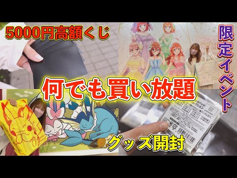 【買い放題】池袋で一日中オタ活したら合計金額がヤバいことになった‥｜一番くじ｜五等分の花嫁展｜ポケモンカード
