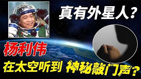 杨利伟在太空听到神秘“敲门声”，真有外星人？数年后真相才公布 - 天天要闻