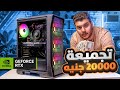 ارخص تجميعه للألعاب فى 2025 بكارت 