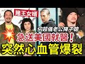 何超儀老公又出事 突發心血管爆裂 急送美國就醫 取消所有活動 過往病史一羅羅死過翻生 最慘賭王女婿 陳子聰 何超儀老公又出事 突發心血管爆裂 急送美國就醫 取消所有活動 過往病史一羅羅死過翻生 最慘賭王女婿 陳子聰