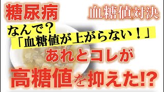 【糖尿病 血糖値対決】なんで？血糖値が上がらない！衝撃!! あれとコレが食後の高血糖を抑えた!?