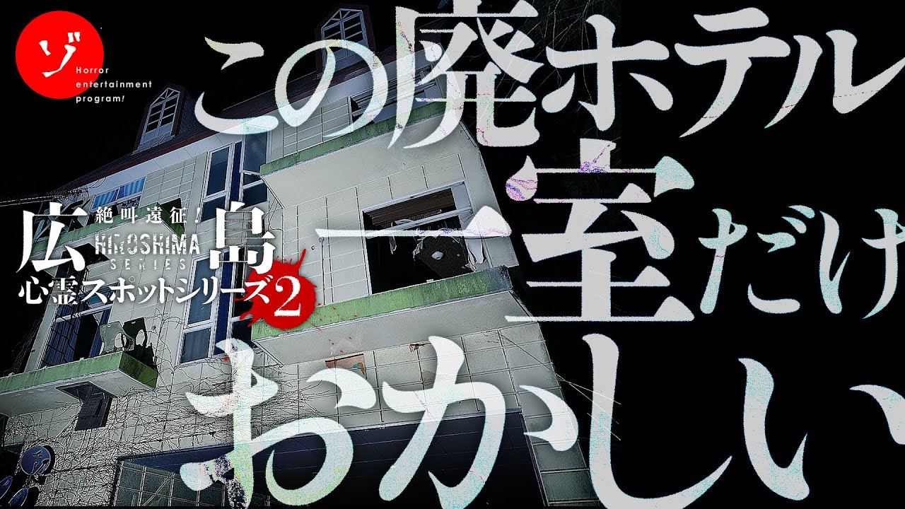 ◯人事件があった呪われた客室を捜索！謎多き廃墟ホテルQの噂に迫る！