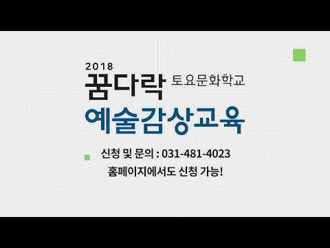 [안산문화재단] 2018 꿈다락토요문화학교 예술감상교육