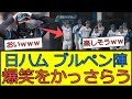【草ｗ】日ハム ブルペン陣、爆笑をかっさらうｗｗｗ