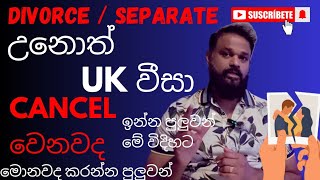 What happens to your UK visa if you separate?බැදල  UK වලට ආව අය වෙන් උනොත් මොකද වෙන්නේ?🇬🇧🚨