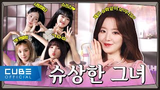 [Up To (G)I-DLE] ★Special Episodes★ | SHUHUA SHOW without Shuhua(?) | SHUHUA SHOW | (G)I-DLE