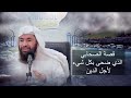 قصة الصحابي الذي ضحى بكل شيء من أجل الدين ذو البجادين