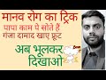 मानव रोग व लक्षण | Trick | Human Diseases |Protozoa | Fungi | Bacteria | Virus | Biology By J Singh