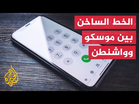 الكرملين: خط الاتصال الساخن بين موسكو وواشنطن قائم ويمكن استخدامه