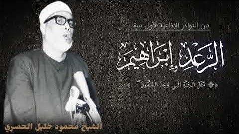 تلاوة نادرة جداً من سورتي الرعد وإبراهيم لفضيلة الشيخ محمود خليل الحصري، لأول مرة.