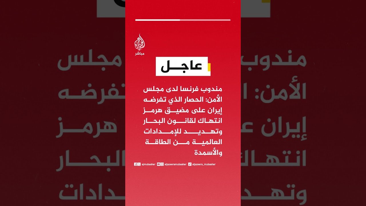 مندوب فرنسا لدى مجلس الأمن: الحصار الذي تفرضه إيران على مضيق هرمز انتهاك لقانون البحار