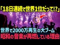 【海外の反応】「まさか日本人歌手が全米でこんなに人気になるなんて…」全米で異例の大熱狂が再燃した日本の昭和アーティスト５選