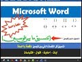 تعلم وورد: تنسيق كل الكلمات التي بين قوسين - دفعة واحدة