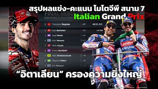 [MotoGP Mugello] สรุปผล-คะแนน เล่าทุกเหตุการณ์ โมโตจีพี สนาม 7 มูเจลโล บันยาญ่า ชนะ บาสเตียนินี 2