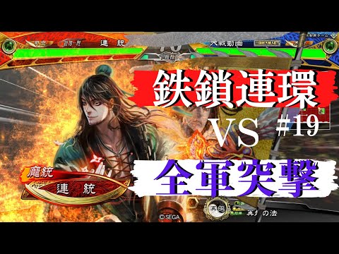 #19【司空】三国志大戦　鉄鎖連環VS全軍突撃