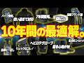 【忖度無し】この10年間で結局一番使ってたバイク装備達はコイツらだったわ。【最高の逸品】