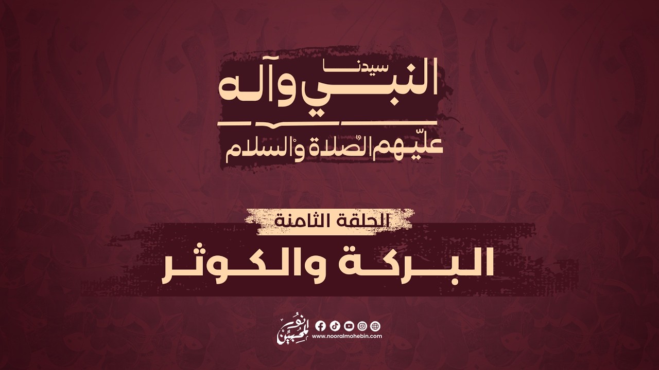 08 | البركة والكوثر | Blessings and al-Kawthar