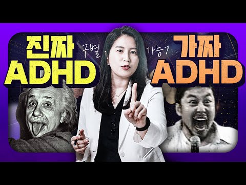   진짜ADHD와 가짜ADHD의 결정적 차이는 ADHD핵심증상 완벽 정리