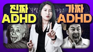 진짜ADHD와 가짜ADHD의 결정적 차이는? ADHD핵심증상 완벽 정리..!!!