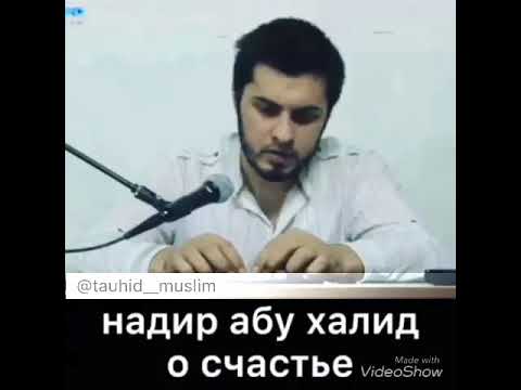 Надир Абу Халид-Счастье