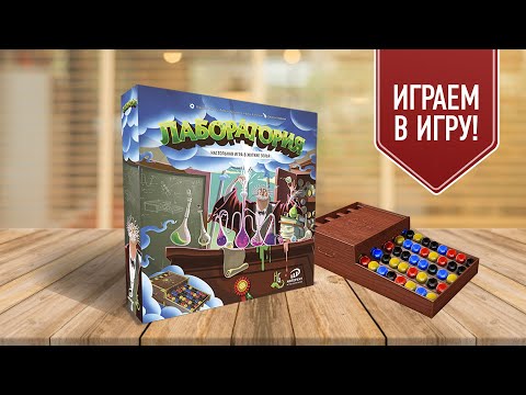 ЛАБОРАТОРИЯ (POTION EXPLOSION): крутейшая НАСТОЛЬНАЯ ИГРА с шариками! Играем!