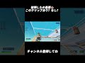 このクリップあり?なし?【フォートナイト/Fortnite】#shorts #fortnite #フォートナイト #og #reboot #フリービルド #キル集 #highlights