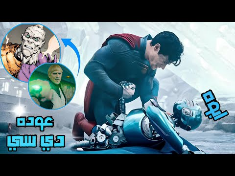 تحليل اعلان  2025 بدايه عالم دي سي الجديد