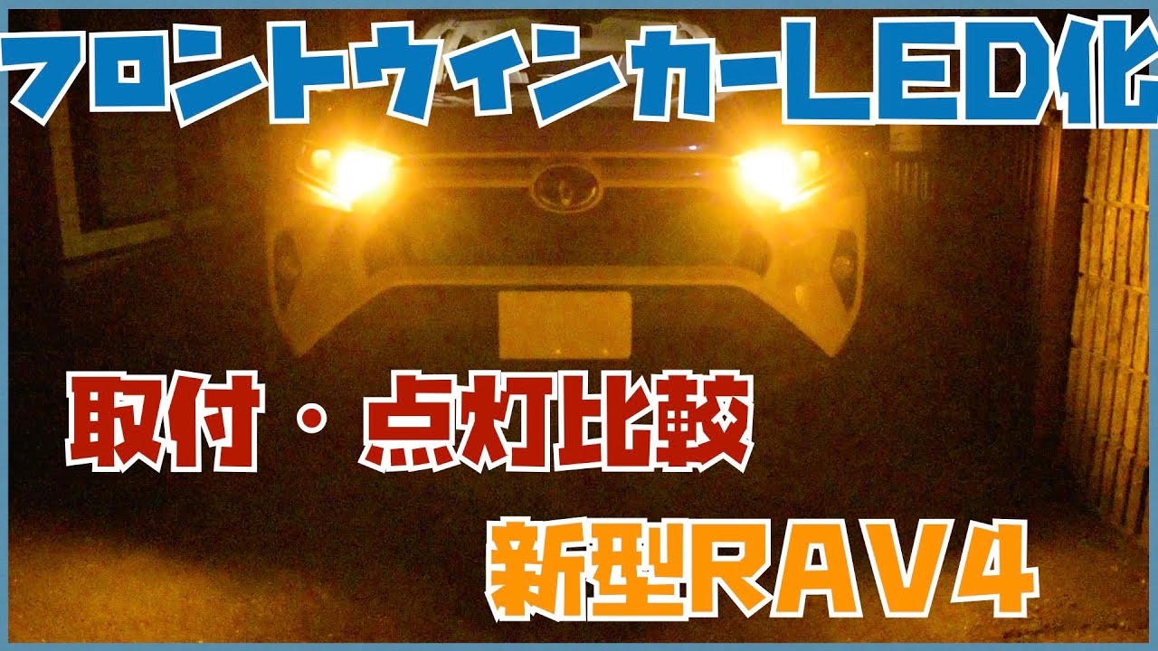 新型RAV4のFウインカーLED化・点灯比較】新型RAV4のフロントウインカー